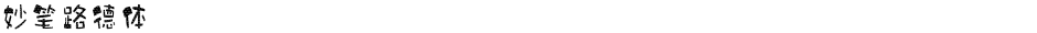 妙笔路德体Demo