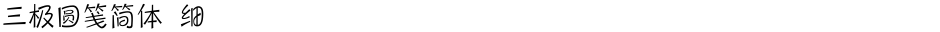 三极圆笺简体 细Demo