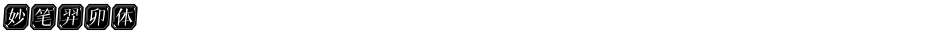 妙笔羿卯体Demo