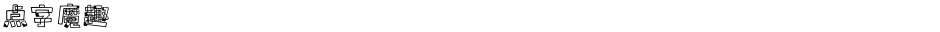 点字魔趣Demo