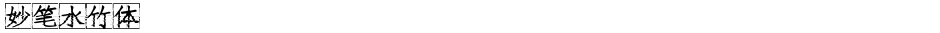 妙笔水竹体Demo