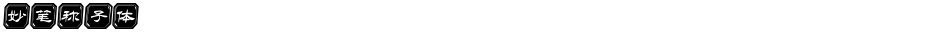 妙笔称子体Demo