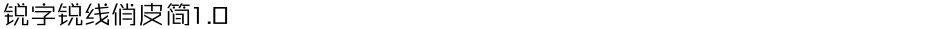 锐字锐线俏皮简1.0Demo