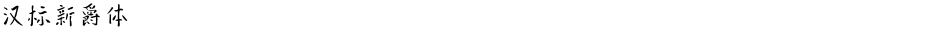 汉标新爵体Demo