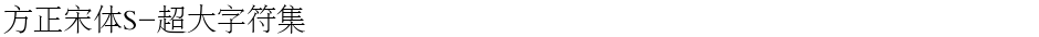 方正宋体S-超大字符集Demo