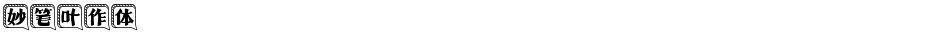 妙笔叶作体Demo