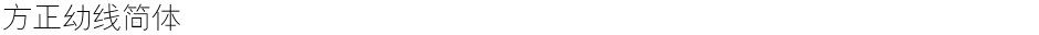方正幼线简体Demo