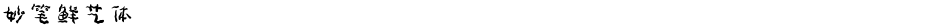 妙笔鲜艺体Demo