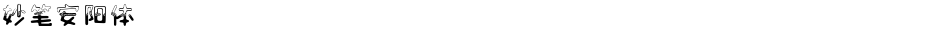 妙笔安阳体Demo