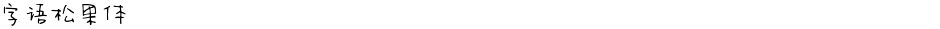 字语松果体Demo