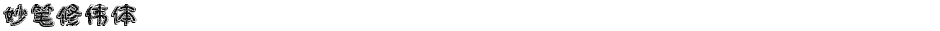 妙笔修伟体Demo