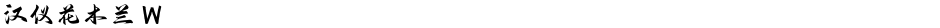 汉仪花木兰 WDemo