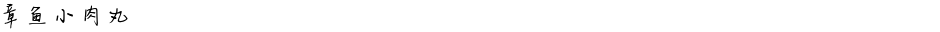 章鱼小肉丸Demo