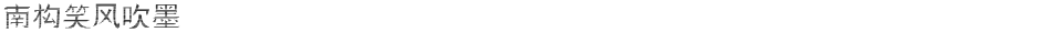 南构笑风吹墨Demo