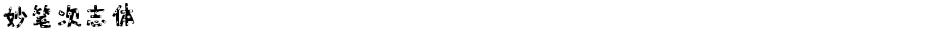 妙笔次志体Demo