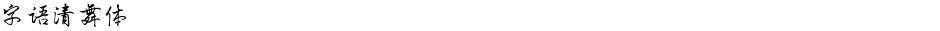 字语清舞体Demo