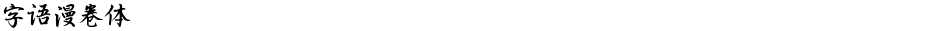 字语漫卷体Demo