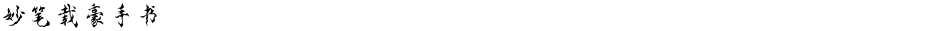 妙笔载豪手书Demo