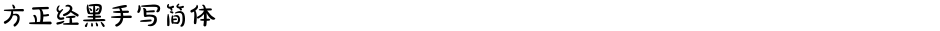 方正经黑手写简体Demo