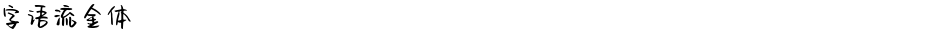 字语流金体Demo