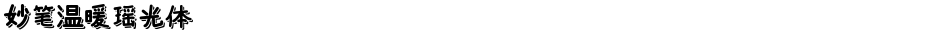 妙笔温暖瑶光体Demo