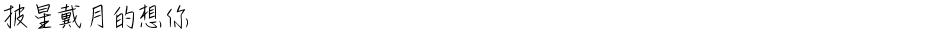 披星戴月的想你Demo