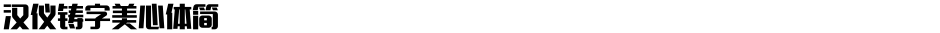 汉仪铸字美心体简Demo