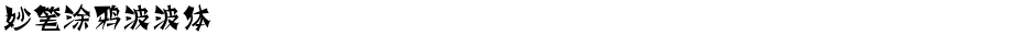 妙笔涂鸦波波体Demo