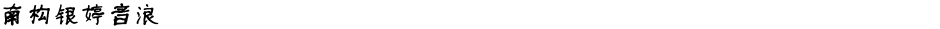 南构银婷音浪Demo
