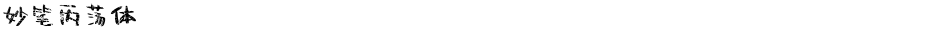 妙笔丙荡体Demo