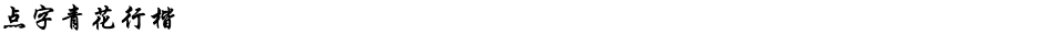 点字青花行楷Demo