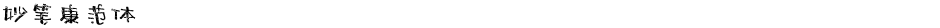 妙笔康范体Demo