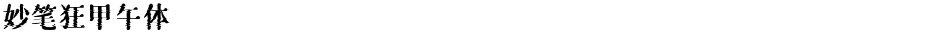 妙笔狂甲午体Demo