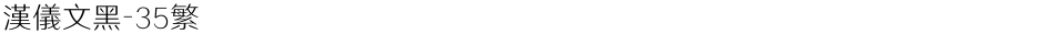 汉仪文黑-35繁Demo