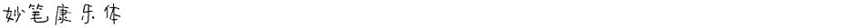 妙笔康乐体Demo