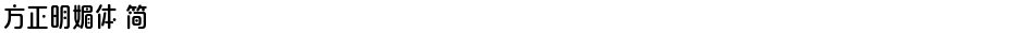 方正明媚体 简Demo