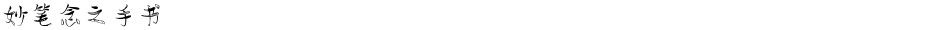 妙笔念之手书Demo