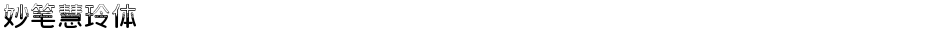 妙笔慧玲体Demo