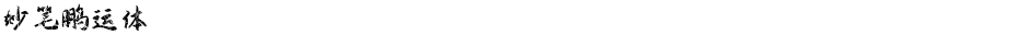 妙笔鹏运体Demo