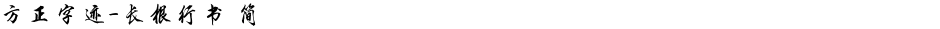 方正字迹-长根行书 简Demo
