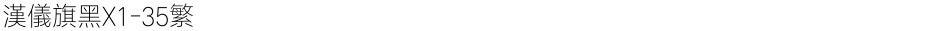 汉仪旗黑X1-35繁Demo