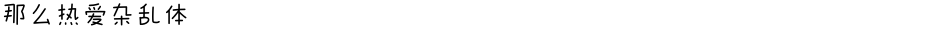 那么热爱杂乱体Demo