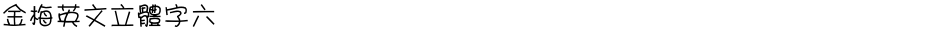 金梅英文立體字六Demo