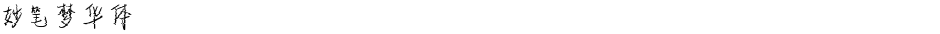 妙笔梦华体Demo