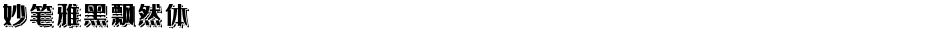 妙笔雅黑飘然体Demo