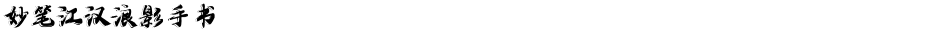 妙笔江汉浪影手书Demo