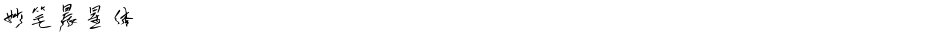 妙笔晨星体Demo