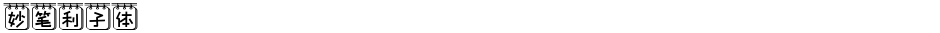 妙笔利子体Demo