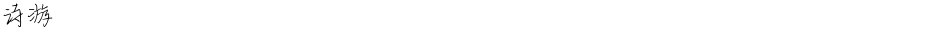 诗游Demo