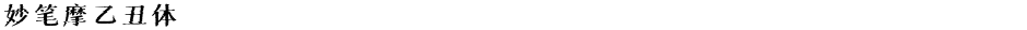 妙笔摩乙丑体Demo